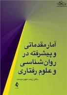 آمار مقدماتی و پیشرفته در ‏روان شناسی و علوم رفتاری ‏
